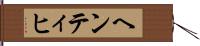ヘンティヒ Hand Scroll