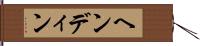 ヘンディン Hand Scroll