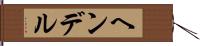 ヘンデル Hand Scroll