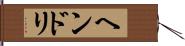 ヘンドリ Hand Scroll