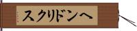 ヘンドリクス Hand Scroll