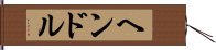 ヘンドル Hand Scroll