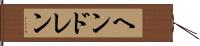 ヘンドレン Hand Scroll