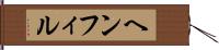 ヘンフィル Hand Scroll