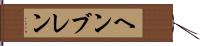 ヘンブレン Hand Scroll