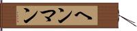 ヘンマン Hand Scroll