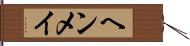 ヘンメイ Hand Scroll