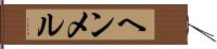 ヘンメル Hand Scroll