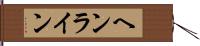 ヘンライン Hand Scroll