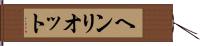 ヘンリオット Hand Scroll