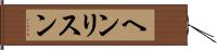 ヘンリスン Hand Scroll