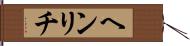 ヘンリチ Hand Scroll