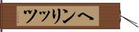 ヘンリッツ Hand Scroll