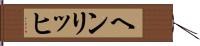 ヘンリッヒ Hand Scroll