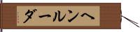 ヘンルーダ Hand Scroll