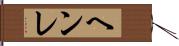 ヘンレ Hand Scroll