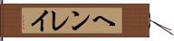 ヘンレイ Hand Scroll