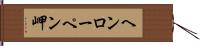 ヘンローペン岬 Hand Scroll