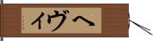 ヘヴィ Hand Scroll