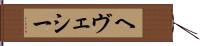 ヘヴェシー Hand Scroll