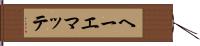 ヘーエマッテ Hand Scroll