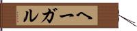 ヘーガル Hand Scroll