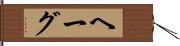 ヘーグ Hand Scroll