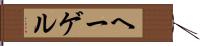 ヘーゲル Hand Scroll