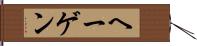 ヘーゲン Hand Scroll