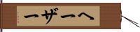 ヘーザー Hand Scroll