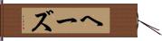 ヘーズ Hand Scroll