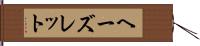 ヘーズレット Hand Scroll