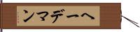 ヘーデマン Hand Scroll
