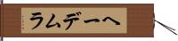 ヘーデムラ Hand Scroll