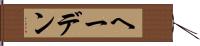 ヘーデン Hand Scroll