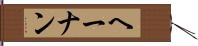 ヘーナン Hand Scroll