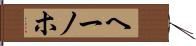 ヘーノホ Hand Scroll