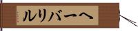 ヘーバリル Hand Scroll