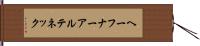 ヘーフナーアルテネック Hand Scroll