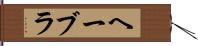 ヘーブラ Hand Scroll