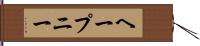 ヘープニー Hand Scroll