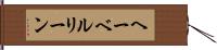 ヘーベルリーン Hand Scroll