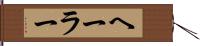 ヘーラー Hand Scroll