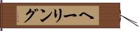 ヘーリング Hand Scroll