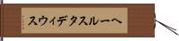 ヘールスタディウス Hand Scroll