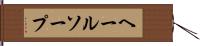 ヘールソープ Hand Scroll