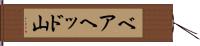 ベアヘッド山 Hand Scroll