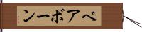 ベアボーン Hand Scroll