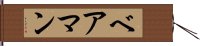 ベアマン Hand Scroll