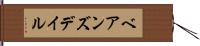 ベアンズデイル Hand Scroll